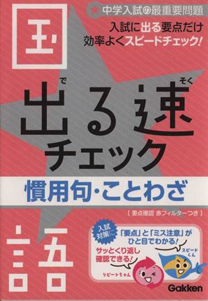 出る速チェック 慣用句 ことわざ入試に出る慣用句 ことわざを最速で攻略 中古本 書籍 学研マーケティング 編者 ブックオフオンライン