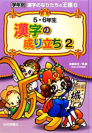 ５ ６年生漢字の成り立ち ２ 中古本 書籍 加納喜光 監修 ブックオフオンライン