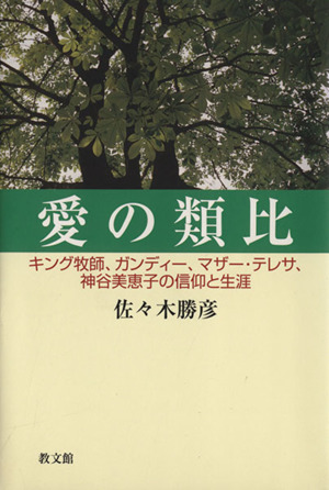 愛の類比キング牧師 ガンディー マザー テレサ 神谷美恵子の信仰と生涯 中古本 書籍 佐々木勝彦 著者 ブックオフオンライン