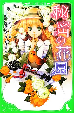 秘密の花園 中古本 書籍 バーネット 作 栗原ちひろ 文 椎名優 絵 ブックオフオンライン