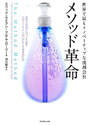 世界で最もイノベーティブな洗剤会社 メソッド革命業界の常識を