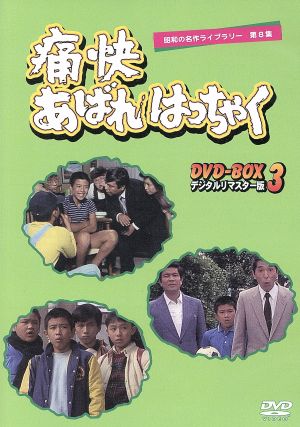 昭和の名作ライブラリー第8集 痛快あばれはっちゃく DVD-BOX3 ...