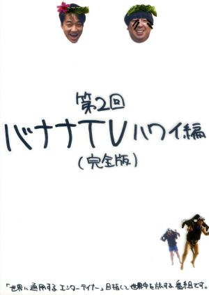 バナナｔｖ ハワイ編 完全版 中古dvd バナナマン ブックオフオンライン