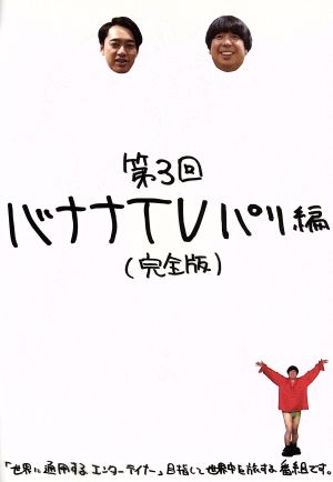 バナナｔｖ パリ編 完全版 中古dvd バナナマン ブックオフオンライン