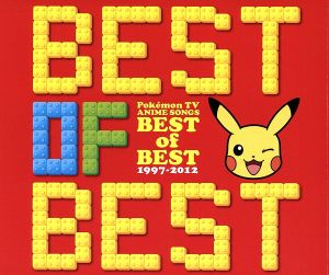 ポケモンｔｖアニメ主題歌 ｂｅｓｔ ｏｆ ｂｅｓｔ １９９７ ２０１２ 中古cd アニメーション 松本梨香 ｗｈｉｔｅｂｅｒｒｙ 田村直美 岩崎宏美 高屋亜希那 あきよしふみえ ガルーラ小林 ブックオフオンライン