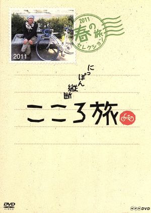 にっぽん縦断 こころ旅 ２０１１ 春の旅セレクション 中古dvd 火野正平 ブックオフオンライン