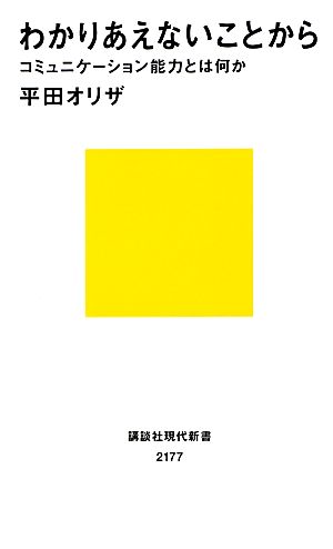 わかりあえないことからコミュニケーション能力とは何か 中古本 書籍 平田オリザ 著 ブックオフオンライン