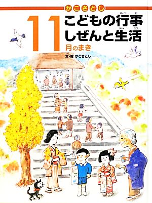 かこさとしこどもの行事しぜんと生活 １１月のまき：中古本・書籍