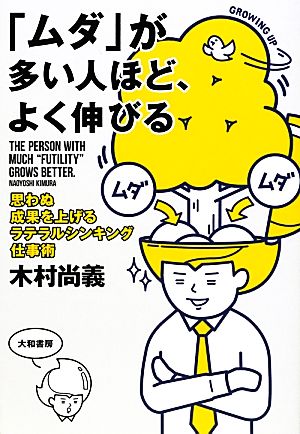 ムダ が多い人ほど よく伸びる思わぬ成果を上げるラテラルシンキング仕事術 中古本 書籍 木村尚義 著 ブックオフオンライン