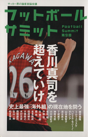 フットボールサミット 第９回 香川真司を超えていけ 中古本 書籍 フットボールサミット 議会 著者 ブックオフオンライン