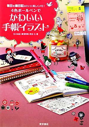 ４色ボールペンでかわいい手帳イラスト毎日を絵日記みたいに楽しくメモ 中古本 書籍 石川由紀 蔵澄咲帆 西谷久 著 ブックオフオンライン