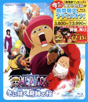 ワンピース the movie エピソード オブ チョッパープラス 冬に咲く 奇跡の桜 blu ray disc 中古dvd 尾田栄一郎 原作 企画協力 田中真弓 モンキー d ルフィ 中井和哉 ロロノア ゾロ 岡村明美 ナミ 舘直樹 作画監督 ワンピース the movie エピソード オブ チョッパープラス 冬に咲く 奇跡の桜 blu ray disc 中古dvd 尾田栄一郎 原作 企画協力 田中真弓 モンキー d ルフィ 中井和哉 ロロノア ゾロ 岡村明美 ナミ 舘直樹 作画監督