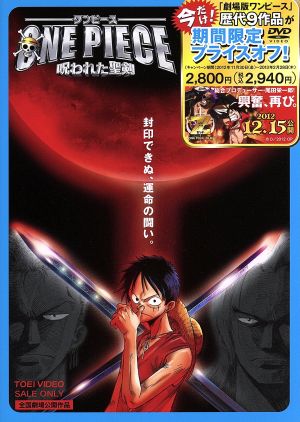 ワンピース 呪われた聖剣 中古dvd 尾田栄一郎 原作 田中真弓 ルフィ 中井和哉 ゾロ 岡村明美 ナミ 小泉昇 キャラクターデザイン 作画監督 田中公平 音楽 浜口史郎 音楽 ブックオフオンライン