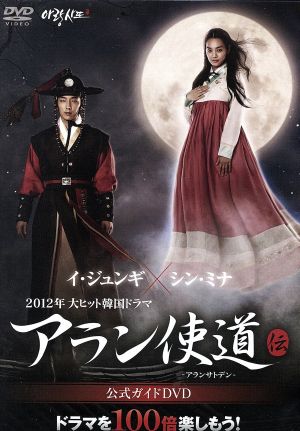 アラン使道伝 公式ガイドdvd ドラマを100倍楽しもう 中古dvd イ ジュンギ シン ミナ ブックオフオンライン アラン使道伝 公式ガイドdvd ドラマを100倍楽しもう 中古dvd イ ジュンギ シン ミナ ブックオフオンライン