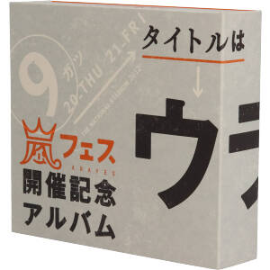 新発売】 嵐 ウラ嵐マニア 嵐フェス記念アルバム CD ウラアラマニア