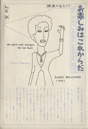 お楽しみはこれからだ映画の名セリフ 中古本 書籍 和田誠 著者 ブックオフオンライン