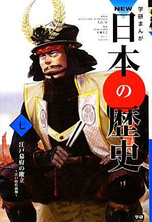 学研まんがｎｅｗ日本の歴史 ７ 江戸時代前期 江戸幕府の確立 中古本 書籍 大石学 総監修 佐藤宏之 監修 ｓａｎｏｒｉｎ 漫画 ブックオフオンライン