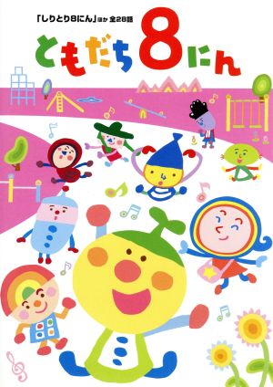 ｎｈｋおかあさんといっしょ ともだち８にん しりとり ８にん 中古dvd 長谷川義史 キャラクター原案 八嶋智人 ナレーター 山口繭 斉藤佑圭 斉藤貴美子 藤巻恵理子 ブックオフオンライン