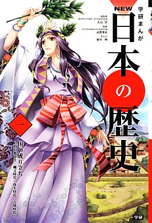 学研まんがｎｅｗ日本の歴史 １ 旧石器時代 縄文時代 弥生時代 古墳時代 国の成り立ち 中古本 書籍 大石学 総監修 高野和弘 監修 姫川明 漫画 ブックオフオンライン