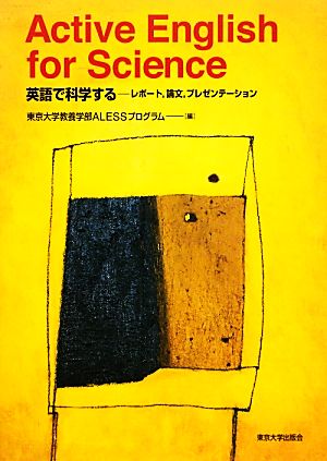 ａｃｔｉｖｅ ｅｎｇｌｉｓｈ ｆｏｒ ｓｃｉｅｎｃｅ英語で科学する レポート 論文 プレゼンテーション 中古本 書籍 東京大学教養学部ａｌｅｓｓプログラム 編 ブックオフオンライン