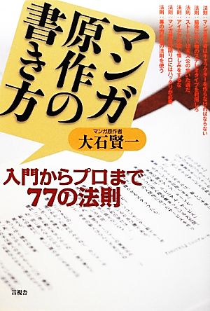 マンガ原作の書き方入門からプロまで７７の法則 中古本 書籍 大石賢一 著 ブックオフオンライン