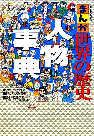 まんが世界の歴史人物事典 中古本 書籍 小西聖一 シナリオ おだ辰夫 漫画 近藤二郎 監修 ブックオフオンライン