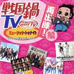 戦国鍋ｔｖ ミュージック トゥナイト なんとなく歴史が学べるｃｄ 再出陣 編 ｄｖｄ付 中古cd ｖ ａ ａｋｒ四十七 ｆｅａｔ 吉良 幕 ｊａｐａｎ 天草四郎と島原ｄｅ乱れ隊 時代劇少女奥カラ ブックオフオンライン