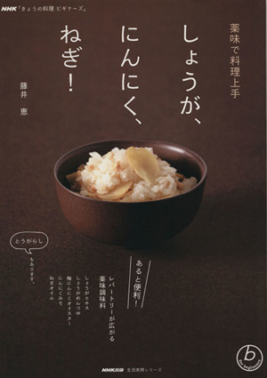 きょうの料理ビギナーズ 薬味で料理上手 しょうが にんにく ねぎ 中古本 書籍 藤井恵 著者 ブックオフオンライン