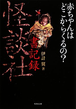 怪談社 書記録赤ちゃんはどこからくるの 中古本 書籍 伊計翼 著 ブックオフオンライン