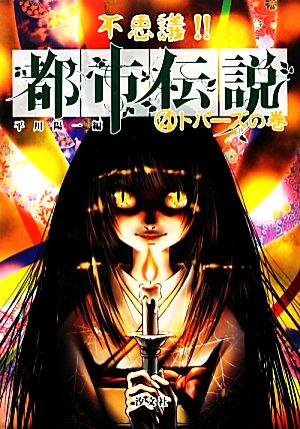 不思議 都市伝説 ４ トパーズの巻 中古本 書籍 平川陽一 編 ブックオフオンライン