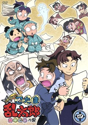 tvアニメ 忍たま乱太郎 せれくしょん あのころの段 其の四 中古dvd 尼子騒兵衛 原作 高山みなみ 乱太郎 田中真弓 きり丸 一龍斎貞友 しんべヱ 藤森雅也 キャラクターデザイン 馬飼野康二 音楽 ブックオフオンライン tvアニメ 忍たま乱太郎 せれくしょん あのころの段 其の四 中古dvd 尼子騒兵衛 原作 高山みなみ 乱太郎 田中真弓 きり丸 一龍斎貞友 しんべヱ 藤森雅也 キャラクターデザイン 馬飼野康二 音楽 ブックオフオンライン