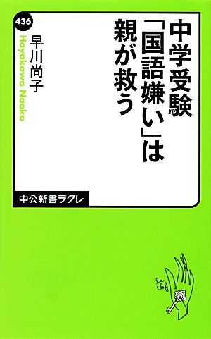 中学受験 国語嫌い は親が救う 中古本 書籍 早川尚子 著 ブックオフオンライン