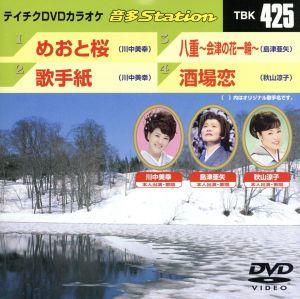 めおと桜 歌手紙 八重 会津の花一輪 酒場恋 中古dvd カラオケ ブックオフオンライン