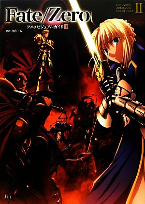 ｆａｔｅ ｚｅｒｏアニメビジュアルガイド ２ 中古本 書籍 角川書店 編 ブックオフオンライン