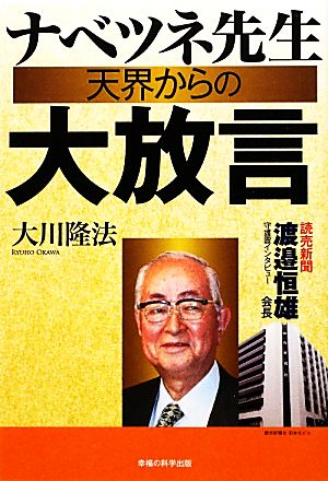 ナベツネ先生天界からの大放言読売新聞 渡邉恒雄会長守護霊インタビュー 中古本 書籍 大川隆法 著 ブックオフオンライン