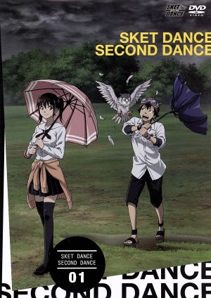 ｓｋｅｔ ｄａｎｃｅ セカンド ダンス ０１ 初回限定版 中古dvd 篠原健太 原作 吉野裕行 藤崎佑助 ボッスン 白石涼子 鬼塚一愛 ヒメコ 杉田智和 笛吹和義 スイッチ 中武学 キャラクターデザイン 総作画監督 鳴瀬シュウヘイ 音楽