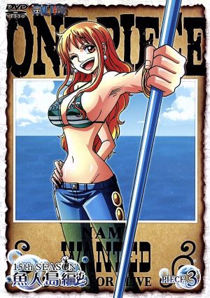 ｏｎｅ ｐｉｅｃｅ ワンピース １５ｔｈシーズン 魚人島編 ｐｉｅｃｅ ３ 中古dvd 尾田栄一郎 原作 田中真弓 ルフィ 岡村明美 ナミ 中井和哉 ゾロ 久田和也 キャラクター デザイン 田中公平 音楽 浜口史郎 音楽 ブックオフオンライン