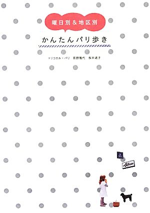 曜日別 地区別かんたんパリ歩き 中古本 書籍 荻野雅代 桜井道子 著 ブックオフオンライン