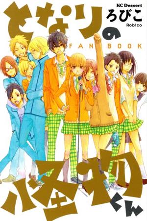 となりの怪物くん ファンブック 中古漫画 まんが コミック ろびこ 著者 ブックオフオンライン