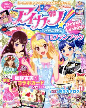 アイカツ 公式ファンブック 中古本 書籍 趣味 就職ガイド 資格 その他 ブックオフオンライン