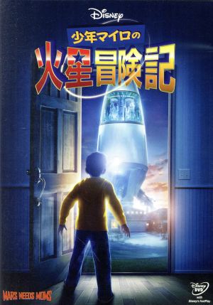 少年マイロの火星冒険記 中古dvd ディズニー ブックオフオンライン