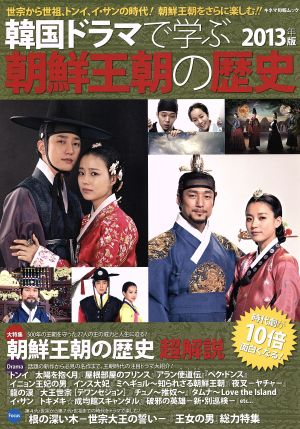 韓国ドラマで学ぶ朝鮮王朝の歴史 ２０１３年版 中古本 書籍 芸術 芸能 エンタメ アート その他 ブックオフオンライン