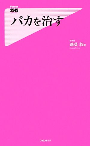 バカを治す 中古本 書籍 適菜収 著 ブックオフオンライン