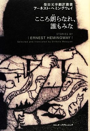 アーネスト ヘミングウェイ こころ朗らなれ 誰もみな 中古本 書籍 アーネストヘミングウェイ 著 柴田元幸 訳 ブックオフオンライン