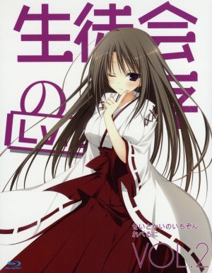 生徒会の一存 ｌｖ ２ 第２巻 ｂｌｕ ｒａｙ ｄｉｓｃ 中古dvd 葵せきな 原作 本多真梨子 桜野くりむ 美名 紅葉知弦 富樫美鈴 椎名深夏 ブックオフオンライン