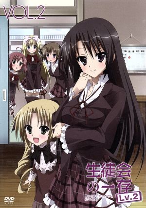 生徒会の一存 ｌｖ ２ 第２巻 中古dvd 葵せきな 原作 本多真梨子 桜野くりむ 美名 紅葉知弦 富樫美鈴 椎名深夏 ブックオフオンライン