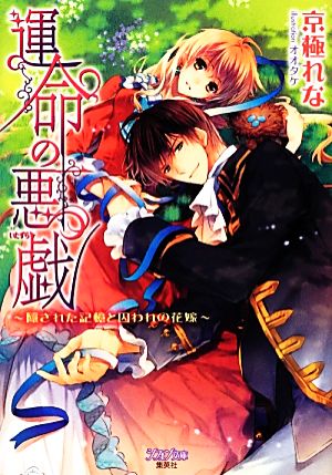 運命の悪戯隠された記憶と囚われの花嫁 中古本 書籍 京極れな 著 ブックオフオンライン 運命の悪戯隠された記憶と囚われの花嫁 中古本 書籍 京極れな 著 ブックオフオンライン
