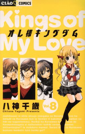 オレ様キングダム 特別版 ｖｏｌ ８ 中古漫画 まんが コミック 八神千歳 著者 ブックオフオンライン