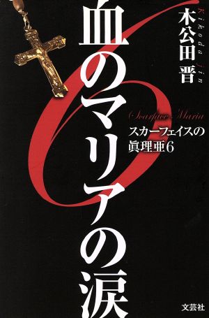 血のマリアの涙 中古本 書籍 木公田晋 著者 ブックオフオンライン