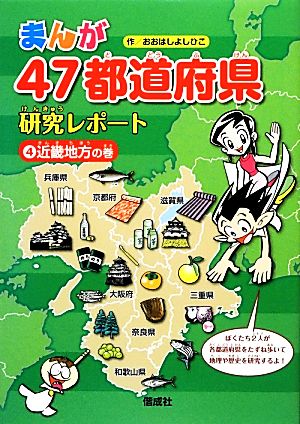 まんが４７都道府県研究レポート ４ 近畿地方の巻 中古本 書籍 おおはしよしひこ 作 ブックオフオンライン